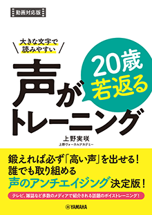 声が20歳若返るトレーニング【動画対応版】