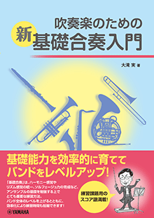 吹奏楽のための新基礎合奏入門