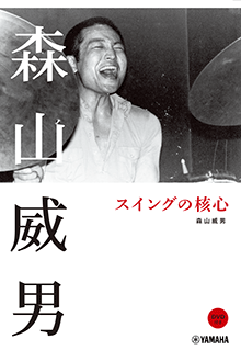 森山威男 スイングの核心