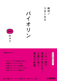 バイオリン 100のコツ