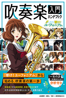 ヤマハ】 「響け！ユーフォニアム」吹奏楽入門ハンドブック - 書籍