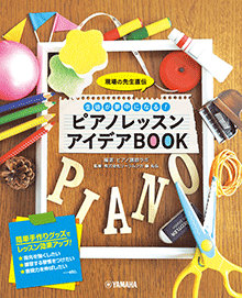 ピアノレッスン アイデアBOOK