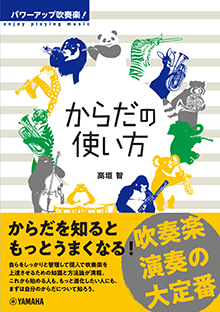 パワーアップ吹奏楽！ からだの使い方