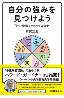自分の強みを見つけよう～「8つの知能」で未来を切り開く～