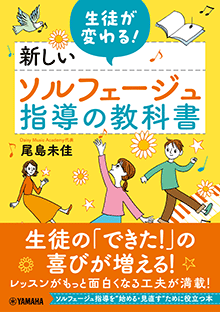 生徒が変わる！新しいソルフェージュ指導の教科書