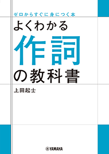 よくわかる作詞の教科書