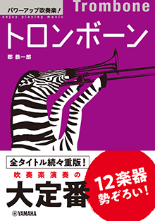 パワーアップ吹奏楽！トロンボーン