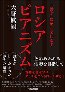 「響き」に革命を起こすロシアピアニズム