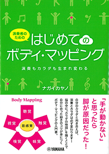 演奏者のための はじめてのボディ・マッピング 演奏者のための はじめてのボディ・マッピング