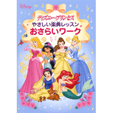 ヤマハ ディズニープリンセス やさしい楽典レッスン おさらいワーク 楽譜 専門書 コードブック ヤマハの楽譜出版 ヤマハ ディズニープリンセス やさしい楽典レッスン おさらいワーク 楽譜 専門書 コードブック ヤマハの楽譜出版