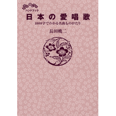 ヤマハ 118 星影の小径 書籍 ハンドブック 日本の愛唱歌 1000字でわかる名曲ものがたり 読み物 通販サイト ヤマハの楽譜出版