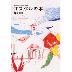 ヤマハ 書籍 ゴスペルの本 書籍 読み物 ヤマハの楽譜出版 ヤマハ 書籍 ゴスペルの本 書籍 読み物 ヤマハの楽譜出版