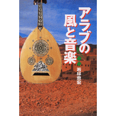 【中古】 アラブの風と音楽/ヤマハミュージックエンタテインメントホー/若林忠宏 ヤマハ】 アラブの風と音楽 - 書籍 読み物 | ヤマハの楽譜出版