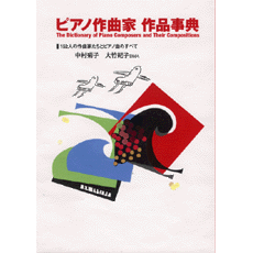 ヤマハ】ピアノ作曲家 作品事典 The Dictionary of Piano