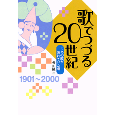 ヤマハ 歌でつづる世紀 あの歌が流れていた頃 書籍 読み物 ヤマハの楽譜出版 ヤマハ 歌でつづる世紀 あの歌が流れていた頃 書籍 読み物 ヤマハの楽譜出版