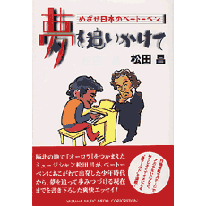 ヤマハ 夢を追いかけて めざせ日本のベートーベン 松田 昌 書籍 読み物 ヤマハの楽譜出版 ヤマハ 夢を追いかけて めざせ日本のベートーベン 松田 昌 書籍 読み物 ヤマハの楽譜出版