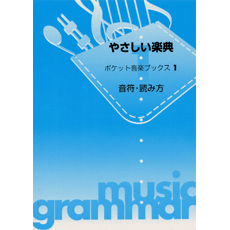 ヤマハ ポケット音楽ブックス Vol 1 やさしい楽典 音符 読み方 書籍 専門書 コードブック ヤマハの楽譜出版