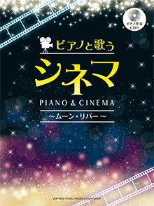 【ヤマハ】 ピアノと歌う シネマ～ムーン・リバー～ ピアノ伴奏CD付