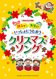 親子で！先生と！いっしょにうたおう クリスマス・ソング