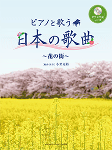 ピアノと歌う 日本の歌曲～花の街～