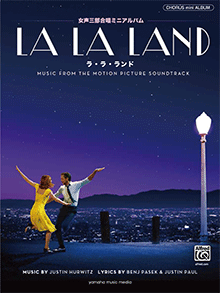 ヤマハ 女声三部合唱ミニアルバム La La Land ラ ラ ランド 楽譜 コーラス ヤマハの楽譜出版