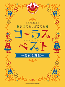 小学校クラス合唱 「実践・合唱指導全集」元気に笑え15曲 CDと