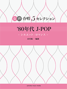 ヤマハ 女声合唱 女声合唱 5セレクション 80年代 J Pop シルエット ロマンス 編曲 山室紘一 楽譜 ボーカル 合唱 コーラス 声楽 聴音 ヤマハの楽譜出版