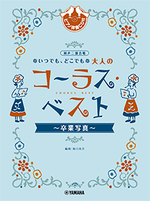 同声(女声)合唱/ピアノ伴奏 「ありがとう」がいいたい ~2分の1