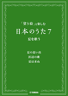 ヤマハ 塗り絵 と楽しむ日本のうた 7 夏を歌う 楽譜 その他 コーラス ヤマハの楽譜出版