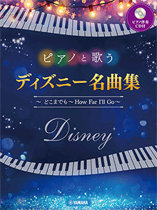 ピアノと歌う ディズニー名曲集 ～どこまでも ～How Far I'll Go～ 【ピアノ伴奏CD付】