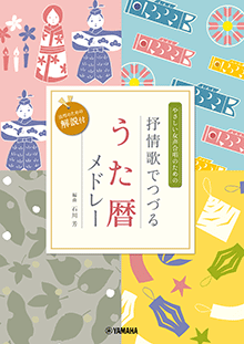 やさしい女声合唱のための 抒情歌でつづる うた暦メドレー(活用のための解説付) 編曲:石川芳