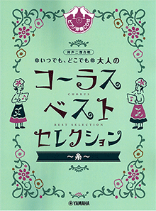 いつでも、どこでも 大人のコーラス ベスト・セレクション~糸~ いつでも、どこでも 大人のコーラス ベスト・セレクション~糸~