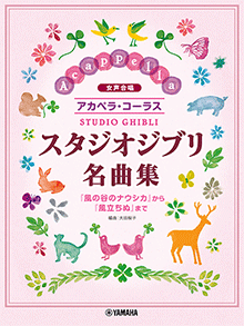 アカペラ・コーラス スタジオジブリ名曲集 アカペラ・コーラス スタジオジブリ名曲集