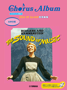 サウンド・オブ・ミュージック合唱曲集