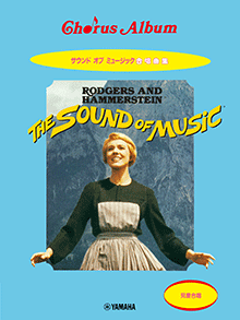 児童合唱 サウンド・オブ・ミュージック合唱曲集