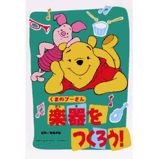 ヤマハ くまのプーさん 楽器をつくろう 書籍 読み物 ヤマハの楽譜出版 ヤマハ くまのプーさん 楽器をつくろう 書籍 読み物 ヤマハの楽譜出版