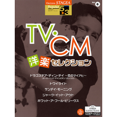 STAGEAポピュラー・シリーズ (グレード5～3級) Vol.6 TV・CM洋楽セレクション