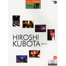 エレクトーン STAGEA パーソナル・シリーズ グレード 5〜3級 Vol.6 窪田宏