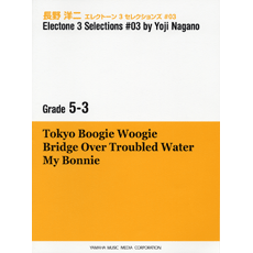 STAGEA・EL　エレクトーン　3　セレクションズ　グレード　5〜3級　#03　長野　洋二　