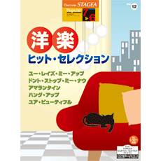 STAGEAポピュラー・シリーズ(グレード7〜6級)　Vol.12　　洋楽ヒット・セレクション