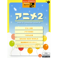 【ヤマハ】エレクトーン　STAGEA　ポピュラー・シリーズ　グレード　9〜8級　Vol.7　アニメ　2