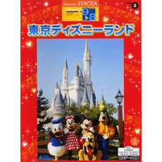 STAGEA・EL ディズニー 9〜8級 Vol.5 東京ディズニーランド