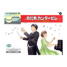 STAGEA・ELピアノ＆エレクト-ン　(中級〜上級)　Vol.3　のだめカンタービレ