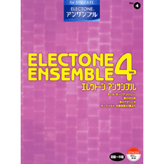 【ヤマハ】STAGEA・EL エレクトーン アンサンブル 初〜中級 Vol.4 ポール・モーリアメドレー/渚のアデリーヌ/夏の日の恋/ 他