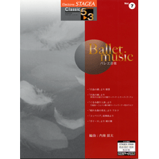 エレクトーン　STAGEA　クラシック・シリーズ　グレード　5〜3級　Vol.7　バレエ音楽　