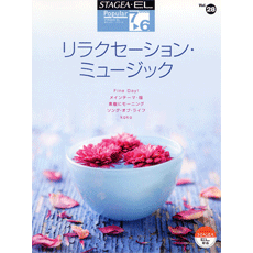 STAGEA･ELﾎﾟﾋﾟｭﾗ-ｼﾘ-ｽﾞ(7〜6級)Vol.28 ﾘﾗｸｾｰｼｮﾝ･ﾐｭｰｼﾞｯｸ