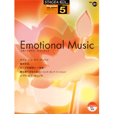 STAGEA・ELポピュラー・シリーズ　(5級)　Vol.31　エモーショナル・ミュージック