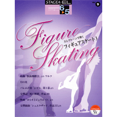 STAGEA・EL　エレクトーンで弾く　6〜5級　Vol.9　フィギュアスケート3