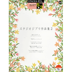 STAGEA・EL　ポピュラー　5〜3級　Vol.32 スタジオジブリ作品集2
