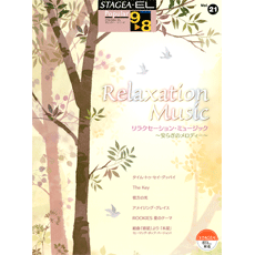 STAGEA・EL　ポピュラー(9~8級)　Vol.21リラクセーション・ミュージック~安らぎのメロディー~
